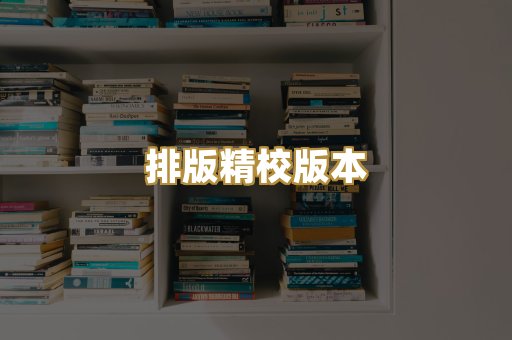 排版精校版本