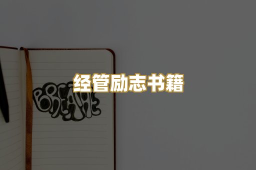 经管励志书籍