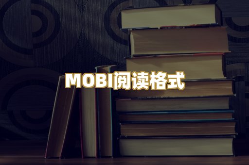 MOBI阅读格式